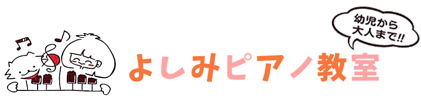 よしみピアノ教室